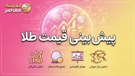 پیش بینی قیمت طلا یکشنبه ۲۲ شهریور ۱۴۰۵؛ طلای ۱۸ عیار گران می شود یا ارزان؟