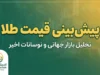 خبر فوری بازار طلا | پیش‌بینی مهم یک بانک هندی درباره قیمت طلا در ماه‌های آینده / جهش قیمت طلا تا ۵,۰۰۰ دلار در نیمه نخست ۲۰۲۷ / تثبیت در بازه ۴,۲۰۰ تا ۴,۶۰۰ دلار تا پایان ۲۰۲۶