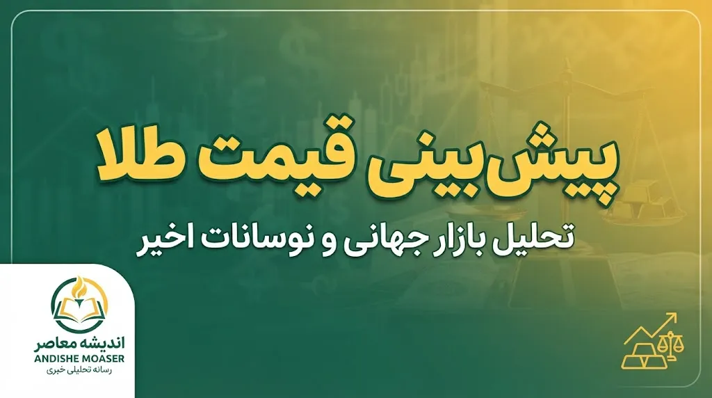 پیش بینی قیمت طلا و دلار فردا سه شنبه ۲۱ مهر ۱۴۰۵ | قیمت طلا و دلار افزایشی می شود یا کاهش ادامه دارد؟