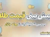 پیش بینی قیمت طلا فردا دوشنبه ۳۰ شهریور ۱۴۰۵ | طلای ۱۸ عیار گران می شود؟