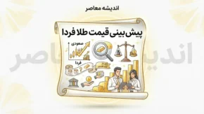پیش بینی قیمت طلا فردا دوشنبه ۲۳ شهریور ۱۴۰۵ / قیمت طلا فردا ۲۳ شهریور ۱۴۰۵ / پیش بینی طلای ۱۸ عیار فردا / قیمت طلا دوشنبه ۲۳ شهریور / پیش بینی قیمت طلا و سکه فردا
