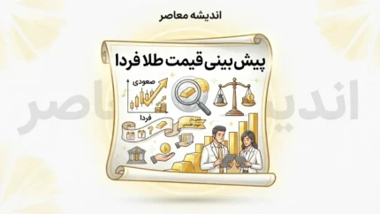 پیش بینی قیمت طلا فردا دوشنبه ۲۳ شهریور ۱۴۰۵ / قیمت طلا فردا ۲۳ شهریور ۱۴۰۵ / پیش بینی طلای ۱۸ عیار فردا / قیمت طلا دوشنبه ۲۳ شهریور / پیش بینی قیمت طلا و سکه فردا