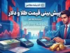 پیش بینی قیمت طلا و دلار چهارشنبه ۱۸ شهریور ۱۴۰۵؛ طلا گران می شود یا اصلاح می کند؟ دلار در مسیر صعودی می ماند؟