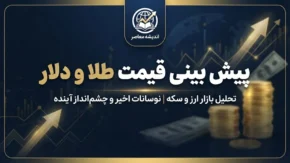 پیش بینی قیمت طلا و دلار فردا یکشنبه ۲۹ شهریور ۱۴۰۵؛ دلار و طلای ۱۸ عیار فردا چند می‌شوند؟