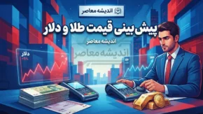 پیش بینی قیمت طلا و دلار چهارشنبه ۱۸ شهریور ۱۴۰۵؛ طلا گران می شود یا اصلاح می کند؟ دلار در مسیر صعودی می ماند؟