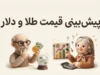 پیش بینی قیمت طلا و دلار فردا سه شنبه ۳۱ شهریور ۱۴۰۵؛ طلا و دلار چه می شوند؟