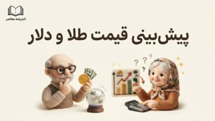 پیش بینی قیمت طلا و دلار فردا سه شنبه ۳۱ شهریور ۱۴۰۵؛ طلا و دلار چه می شوند؟