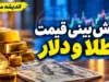 پیش بینی قیمت طلا و دلار فردا شنبه ۴ مهر ۱۴۰۵ | دلار و طلای ۱۸ عیار فردا گران می شوند؟
