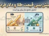 پیش بینی قیمت طلا و دلار فردا پنجشنبه ۲ مهر ۱۴۰۵ | دلار و طلای ۱۸ عیار چقدر می شود؟