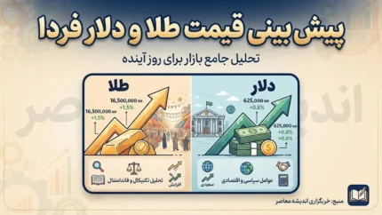پیش بینی قیمت طلا و دلار فردا پنجشنبه ۲ مهر ۱۴۰۵ | دلار و طلای ۱۸ عیار چقدر می شود؟
