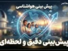 پیش بینی هواشناسی امروز و فردا؛ آخرین وضعیت آب و هوا پنجشنبه ۲ و جمعه ۳ مهر ۱۴۰۵