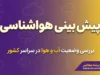 هواشناسی امروز یکشنبه ۲۹ شهریور ۱۴۰۵ | هشدار بارندگی، گردوخاک و سرمازدگی در چند استان