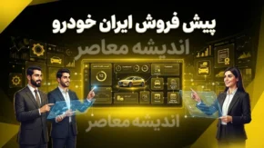 پیش‌فروش ایران خودرو با تغییرات جدید | طرح مشارکت در تولید بدون قرعه‌کشی + خودروهای عرضه‌شده و شرایط ثبت‌نام