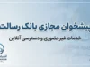 پیشخوان مجازی بانک رسالت ۱۴۰۵؛ ورود به سامانه، خدمات غیرحضوری، رمز کارت و درخواست وام