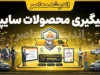 پیگیری محصولات سایپا | راهنمای کامل استعلام وضعیت ثبت‌نام، نتایج قرعه‌کشی و تحویل خودرو + هشدار مهم درباره سایت‌های جعلی و پیامک‌های کلاهبرداری