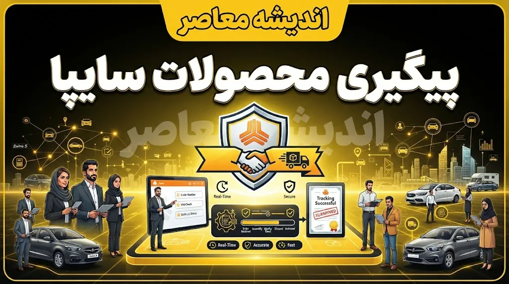 پیگیری محصولات سایپا از کدام سامانه انجام می‌شود؟
