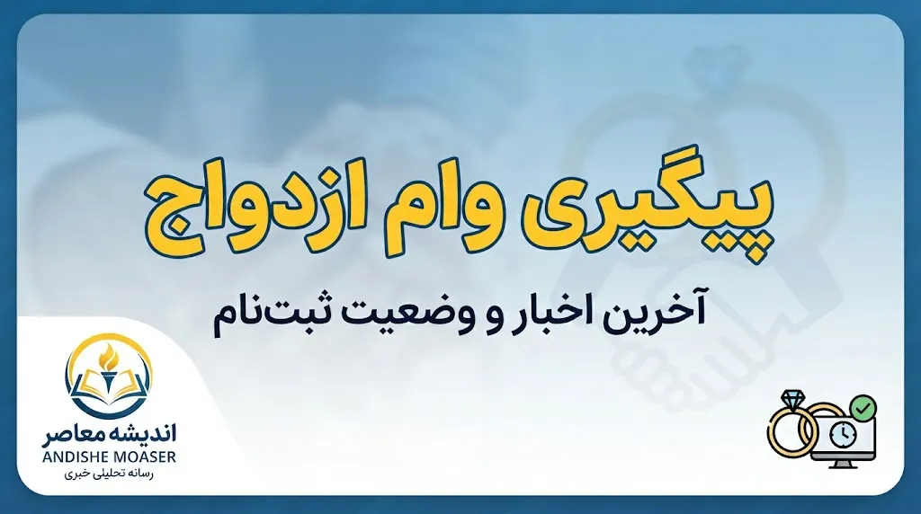 پیگیری وام ازدواج ۱۴۰۵ | مشاهده وضعیت وام با کد ملی و کد رهگیری