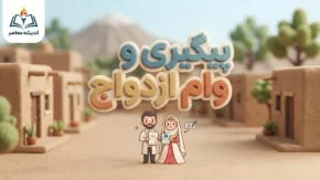 پیگیری وام ازدواج سریع و فوری ۱۴۰۵؛ استعلام وضعیت وام با کد رهگیری
