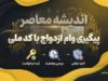 پیگیری وام ازدواج با کد ملی در سال ۱۴۰۵؛ راهنمای مشاهده وضعیت ثبت‌نام و نوبت بانک