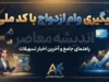 پیگیری وام ازدواج با کد ملی ۱۴۰۵؛ چگونه وضعیت وام ازدواج را ببینیم؟ / پیگیری وام ازدواج با کد ملی و کد رهگیری؛ مشاهده نوبت و بانک عامل / پیگیری وام ازدواج با کد ملی ۱۴۰۵؛ راهنمای کامل استعلام وضعیت درخواست