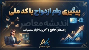 پیگیری وام ازدواج با کد ملی ۱۴۰۵؛ چگونه وضعیت وام ازدواج را ببینیم؟ / پیگیری وام ازدواج با کد ملی و کد رهگیری؛ مشاهده نوبت و بانک عامل / پیگیری وام ازدواج با کد ملی ۱۴۰۵؛ راهنمای کامل استعلام وضعیت درخواست