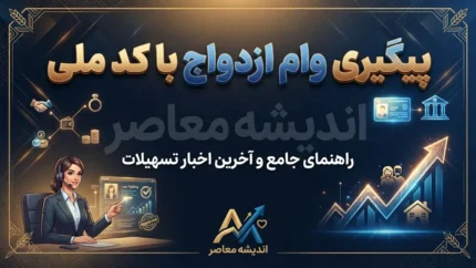 ثبت نام وام ازدواج ۱۴۰۵؛ لینک مستقیم سامانه وام ازدواج، مبلغ تسهیلات، شرایط دریافت و نحوه پیگیری کد رهگیری