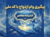 پیگیری وام ازدواج با کد ملی ۱۴۰۵ | مشاهده وضعیت وام، نوبت و بانک عامل