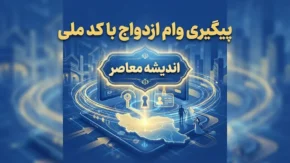 پیگیری وام ازدواج با کد ملی ۱۴۰۵ | مشاهده وضعیت وام، نوبت و بانک عامل