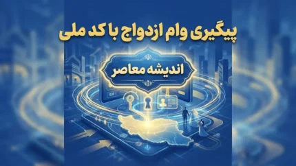 پیگیری وام ازدواج با کد ملی ۱۴۰۵ | مشاهده وضعیت وام، نوبت و بانک عامل
