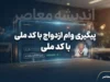 پیگیری وام ازدواج با کد ملی ۱۴۰۵؛ مشاهده وضعیت وام، نوبت و بانک عامل