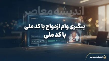 پیگیری وام ازدواج با کد ملی ۱۴۰۵؛ مشاهده وضعیت وام، نوبت و بانک عامل