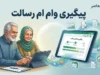 پیگیری وام ام رسالت / پیگیری وام بانک رسالت ۱۴۰۵ / مشاهده وضعیت درخواست وام رسالت / استعلام وام ام رسالت / پیگیری تسهیلات بانک رسالت