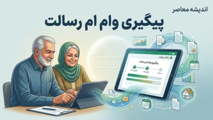 پیگیری وام ام رسالت / پیگیری وام بانک رسالت ۱۴۰۵ / مشاهده وضعیت درخواست وام رسالت / استعلام وام ام رسالت / پیگیری تسهیلات بانک رسالت