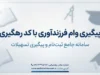 پیگیری وام فرزندآوری با کد رهگیری ۱۴۰۵؛ راهنمای مشاهده وضعیت درخواست وام فرزندآوری در سامانه بانک مرکزی