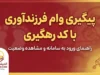 پیگیری وام فرزند آوری با کد رهگیری ۱۴۰۵؛ آموزش مشاهده وضعیت درخواست وام فرزندآوری در سامانه بانک مرکزی