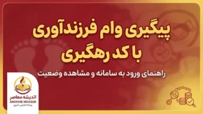 پیگیری وام فرزند آوری با کد رهگیری ۱۴۰۵؛ آموزش مشاهده وضعیت درخواست وام فرزندآوری در سامانه بانک مرکزی