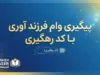 پیگیری وام فرزندآوری با کد رهگیری ۱۴۰۵ | آموزش مشاهده وضعیت درخواست در سامانه بانک مرکزی