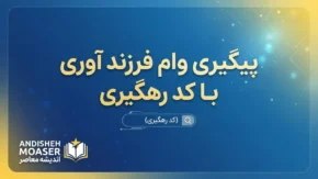 پیگیری وام فرزندآوری ۱۴۰۵ با کد رهگیری؛ آموزش مشاهده وضعیت درخواست در سامانه بانک مرکزی
