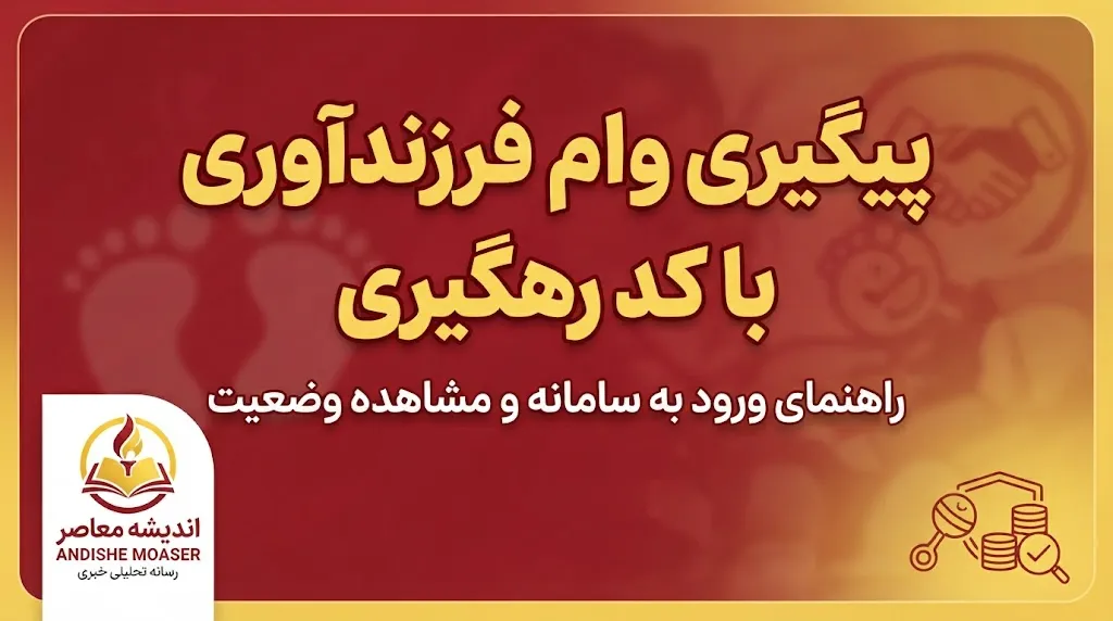 پیگیری وام فرزندآوری با کد رهگیری | راهنمای مشاهده وضعیت وام فرزندآوری ۱۴۰۵ و پیگیری پرداخت تسهیلات