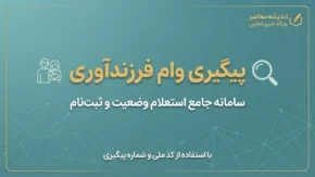 پیگیری وام فرزندآوری ۱۴۰۵ با کد ملی و کد رهگیری؛ چگونه وضعیت وام را مشاهده کنیم؟