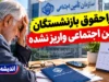 چرا حقوق بازنشستگان تامین اجتماعی واریز نشده؟ علت تاخیر و زمان واریز حقوق شهریور ۱۴۰۵