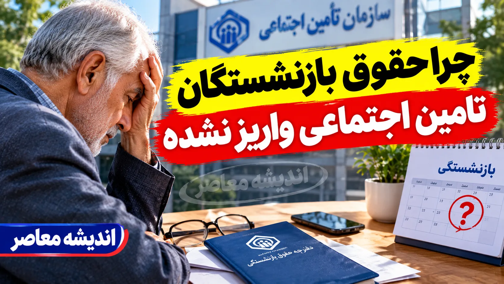 چرا حقوق بازنشستگان تامین اجتماعی واریز نشده؟ علت تاخیر و زمان واریز حقوق شهریور ۱۴۰۵
