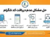چگونه تلگرام را نصب کنیم وقتی کد نمی‌آید؟ | راهنمای دریافت کد ورود تلگرام و حل مشکل نیامدن پیامک