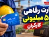 کارت رفاهی ۵۰۰ میلیونی کارگران؛ شرایط دریافت، مبلغ اعتبار، اقساط و نحوه ثبت نام