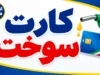 کارت سوخت ۱۴۰۵؛ ثبت‌نام کارت سوخت خودرو در سامانه fcs.niopdc.ir، شرایط، مدارک، هزینه و نحوه پیگیری