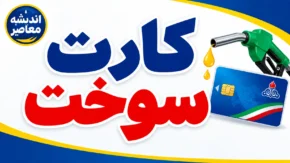 ثبت نام کارت سوخت شرکت نفت در سال ۱۴۰۵ | لینک سامانه رسمی، شرایط ثبت نام اینترنتی و مدارک لازم