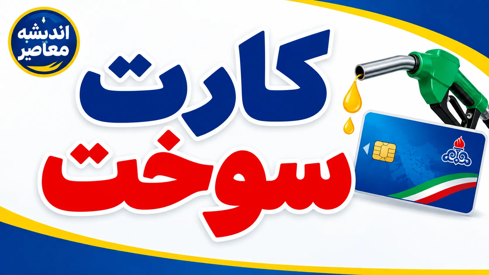 سامانه ثبت نام کارت سوخت خودرو ۱۴۰۵ چیست؟