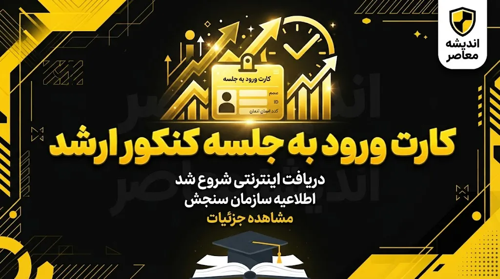 کارت ورود به جلسه کنکور کارشناسی ارشد ۱۴۰۵ | لینک دریافت کارت ارشد، نحوه چاپ و رفع نقص اطلاعات