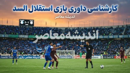 کارشناسی داوری بازی استقلال و السد؛ بررسی قضاوت قاسم الحاتمی در برد ۳ بر صفر استقلال