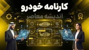 کارنامه خودرو؛ ورود به سایت کارنامه، قیمت روز خودرو و کارشناسی خودرو در محل | راهنمای کامل خدمات karnameh.com برای خرید و فروش خودرو